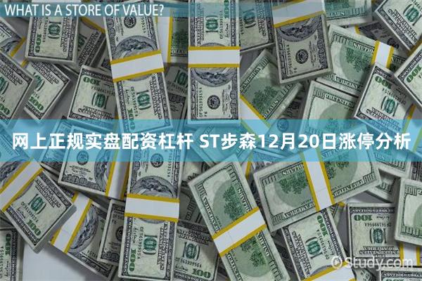 网上正规实盘配资杠杆 ST步森12月20日涨停分析