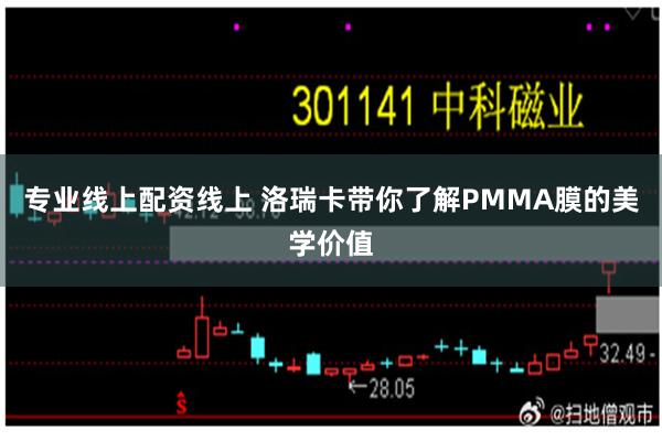 专业线上配资线上 洛瑞卡带你了解PMMA膜的美学价值